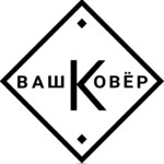 Ковры от 3,84 р. в магазине "Ваш ковер" в Гомеле